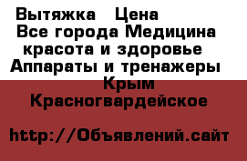 Вытяжка › Цена ­ 3 500 - Все города Медицина, красота и здоровье » Аппараты и тренажеры   . Крым,Красногвардейское